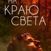 На краю света