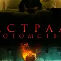 Астрал: Потомство