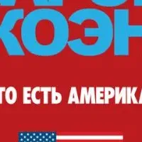 Кто есть Америка?