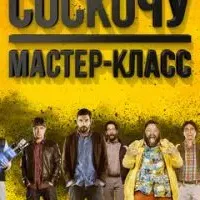 Захочу и соскочу. Мастер-класс