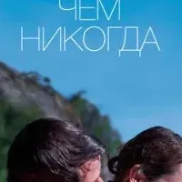 Больше чем никогда