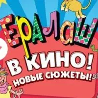 Ералаш в кино!