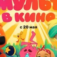 МУЛЬТ в кино. Выпуск №156. Игра начинается!