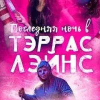 Последняя ночь в Тэррас Лэйнс