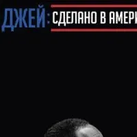 О. Джей: Сделано в Америке