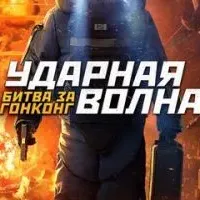 Ударная волна: Битва за Гонконг