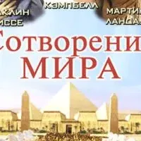 Сотворение мира