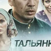 Тальянка