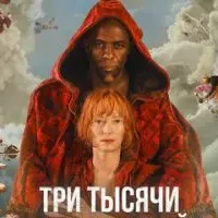 Три тысячи лет желаний