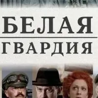 Белая гвардия