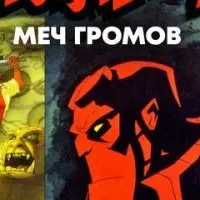 Хеллбой: Меч громов