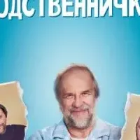 Родственнички