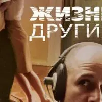 Жизнь других