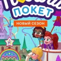 Полли Покет