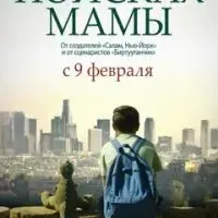 В Поисках Мамы