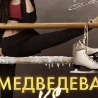 Медведева VS Медведева