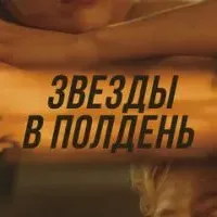 Звёзды в полдень