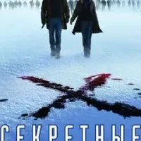 Секретные материалы: Хочу верить