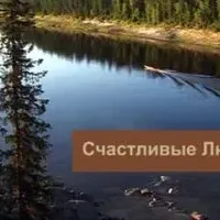 Счастливые люди