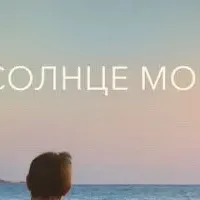 Солнце моё