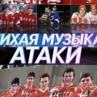 Лихая музыка атаки