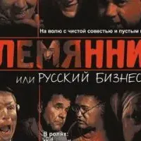 Племянник, или Русский бизнес 2