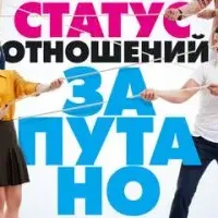 Статус отношений: Запутано