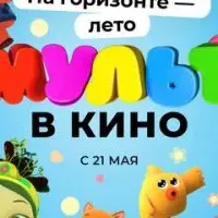 МУЛЬТ в кино. Выпуск №143. На горизонте - лето!