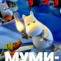 Муми-тролли и зимняя сказка