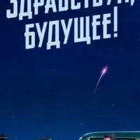 Здравствуй, будущее!