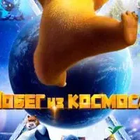 Побег из космоса