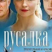 Русалка