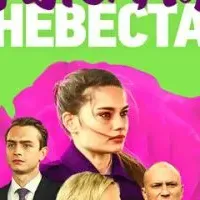 Очень плохая невеста