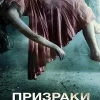 Призраки в Коннектикуте 2: Тени прошлого