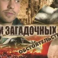 При загадочных обстоятельствах