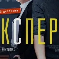 Эксперт