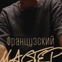 Французский мастер