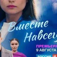 Вместе навсегда