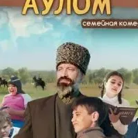 Испытание аулом