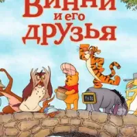 Медвежонок Винни и его друзья